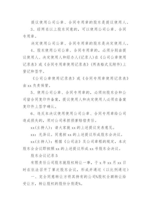 股东会议记录.docx