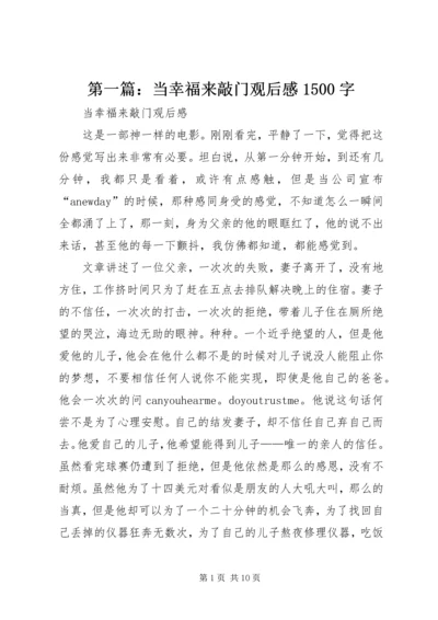 第一篇：当幸福来敲门观后感1500字.docx