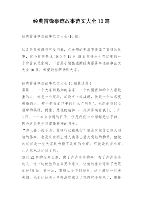 经典雷锋事迹故事范文大全10篇.docx