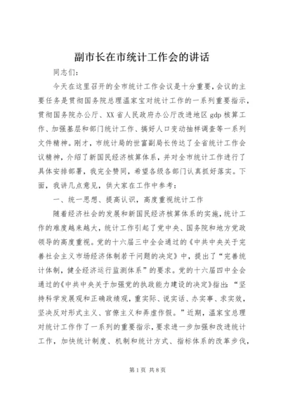 副市长在市统计工作会的讲话.docx