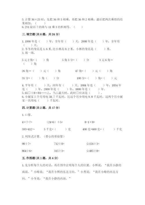 小学数学三年级下册期末测试卷及答案（易错题）.docx