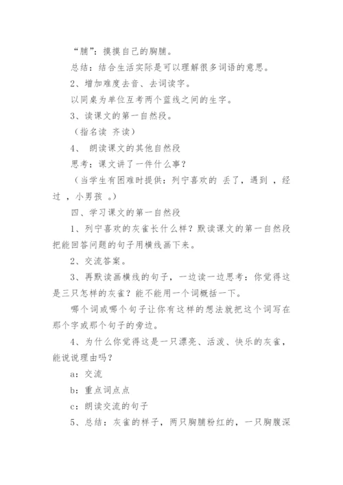 《灰雀》教学设计.docx