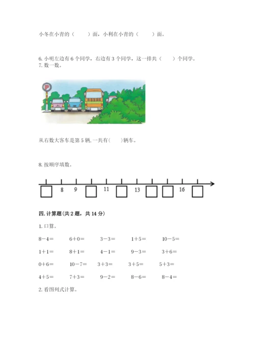 一年级上册数学期末测试卷附完整答案【网校专用】.docx