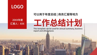 红色商务建筑高楼图PPT模板