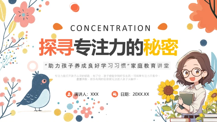 小学探寻专注力的秘密主题家庭教育家长会通用PPT