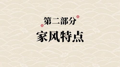 弘扬优秀家风主题教育PPT模板