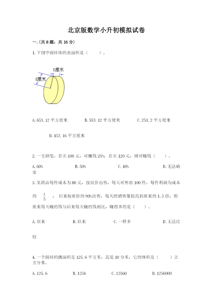 北京版数学小升初模拟试卷及答案【新】.docx