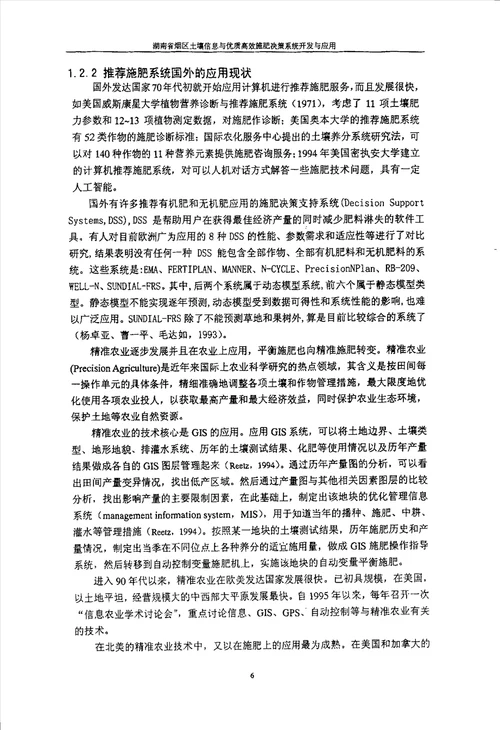 湖南省烟区土壤信息与优质高效施肥决策系统开发与应用农业推广农业资源利用专业论文