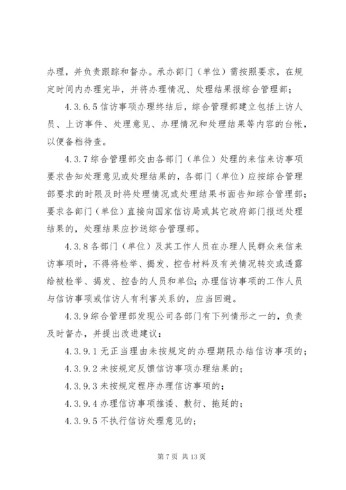 企业信访工作管理办法.docx