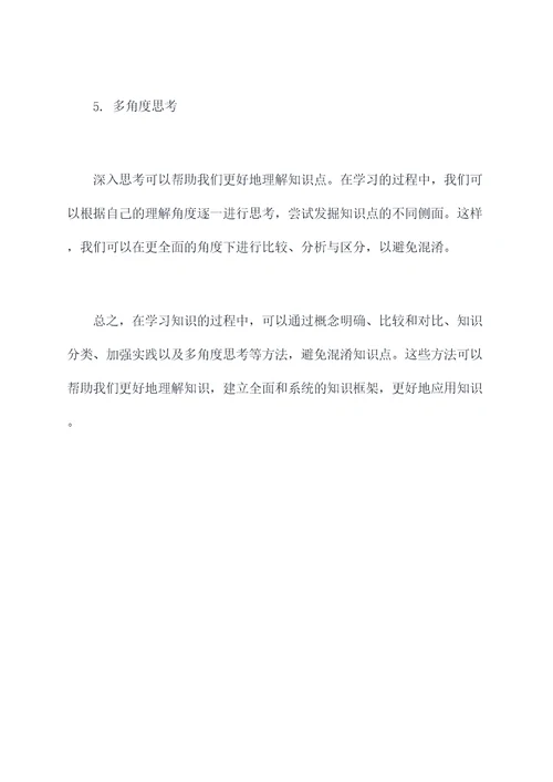 如何不弄混知识点