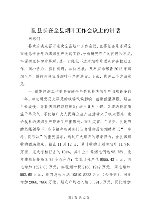 副县长在全县烟叶工作会议上的讲话 (2).docx