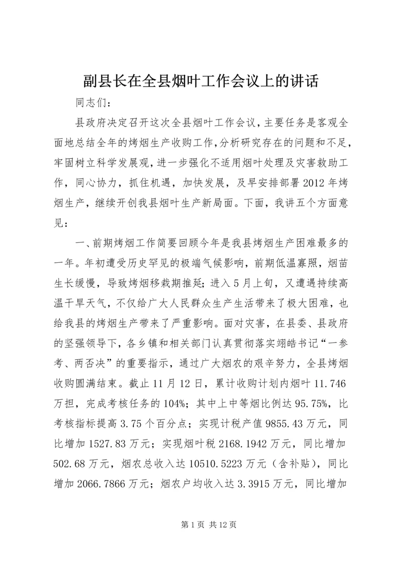 副县长在全县烟叶工作会议上的讲话 (2).docx