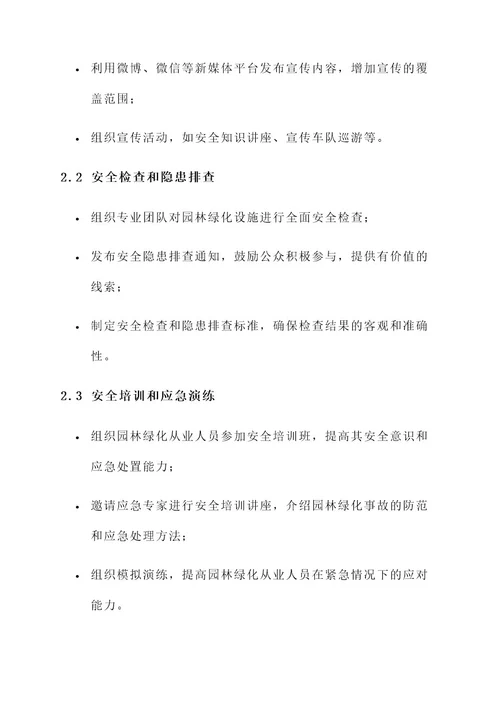 园林绿化安全月方案