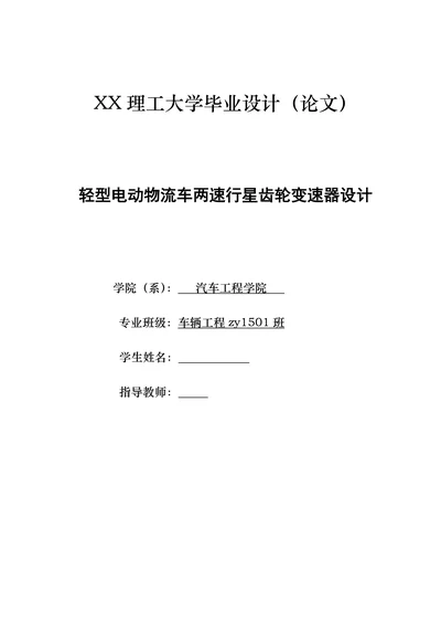 轻型电动物流车两速行星齿轮变速器设计