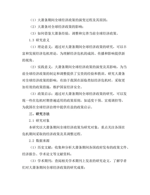 大萧条对全球经济政策的影响与反思