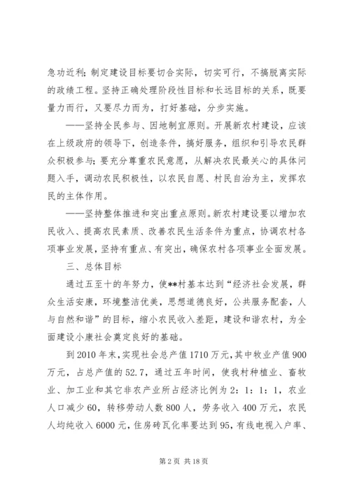 村社会主义新农村建设发展规划 (7).docx