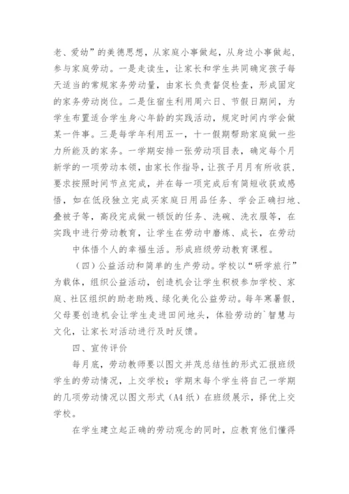 小学劳动教育实施方案.docx