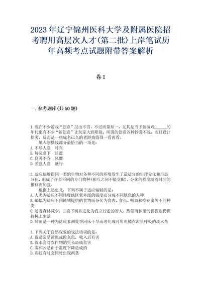 2023年辽宁锦州医科大学及附属医院招考聘用高层次人才(第二批)上岸笔试历年高频考点试题附带答案解析