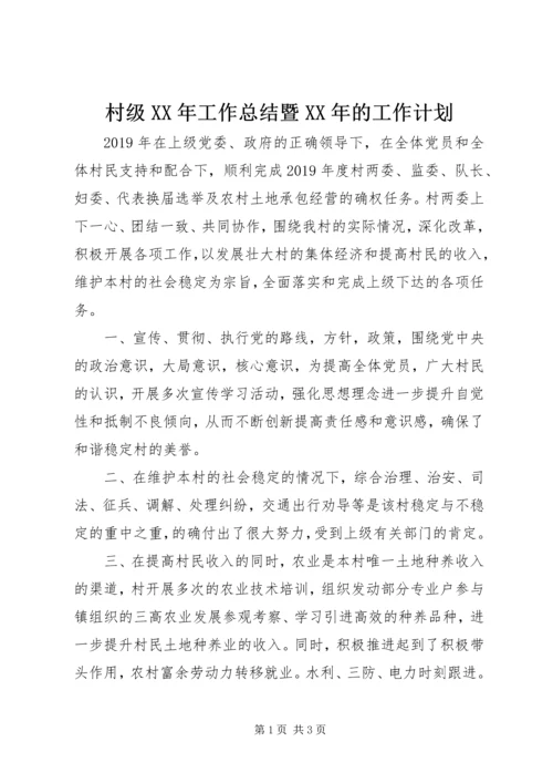 村级XX年工作总结暨XX年的工作计划.docx
