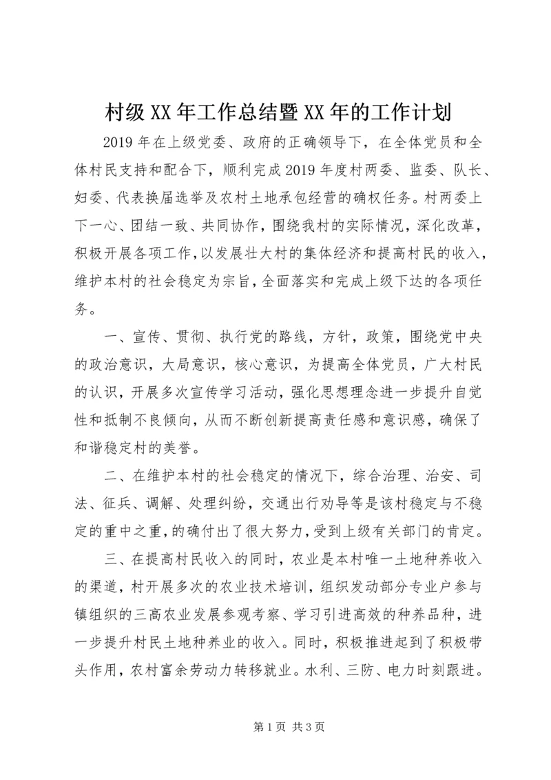 村级XX年工作总结暨XX年的工作计划.docx