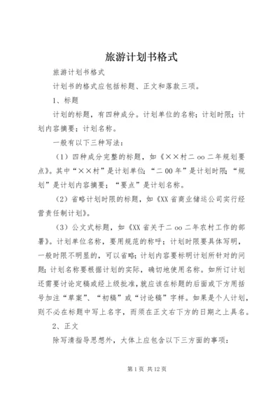 旅游计划书格式 (2).docx