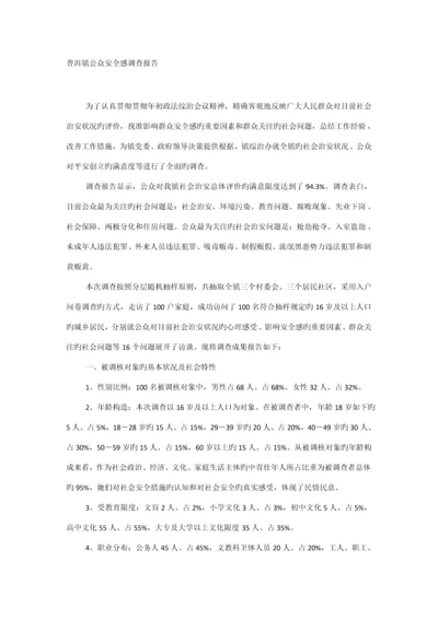 公众安全感调查汇总报告.docx