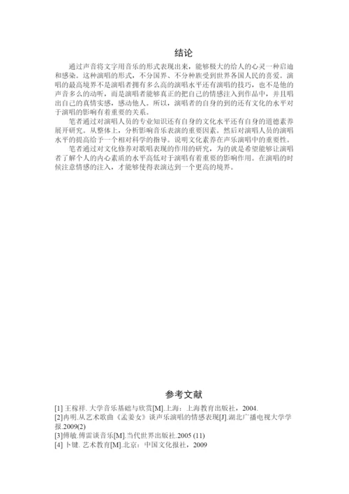 【精编】68426论文化修养对歌唱表现的影响.docx