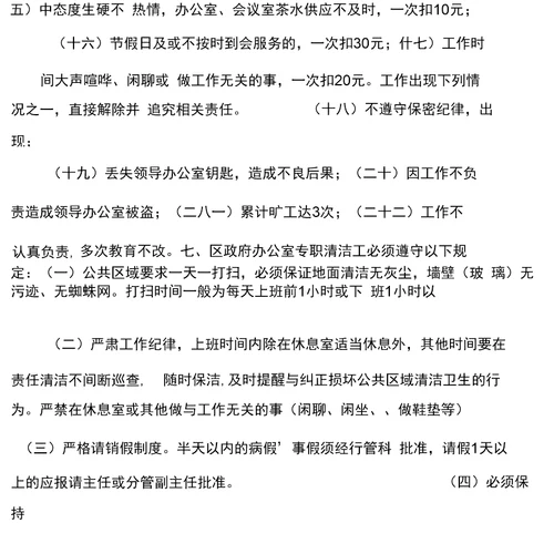 商场保洁员管理制度和奖惩办法