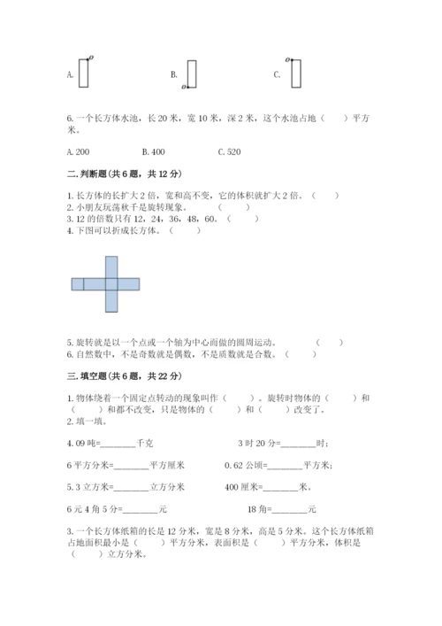 人教版数学五年级下册期末测试卷附答案【名师推荐】.docx