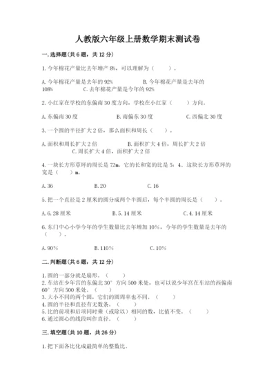 人教版六年级上册数学期末测试卷带答案（综合题）.docx