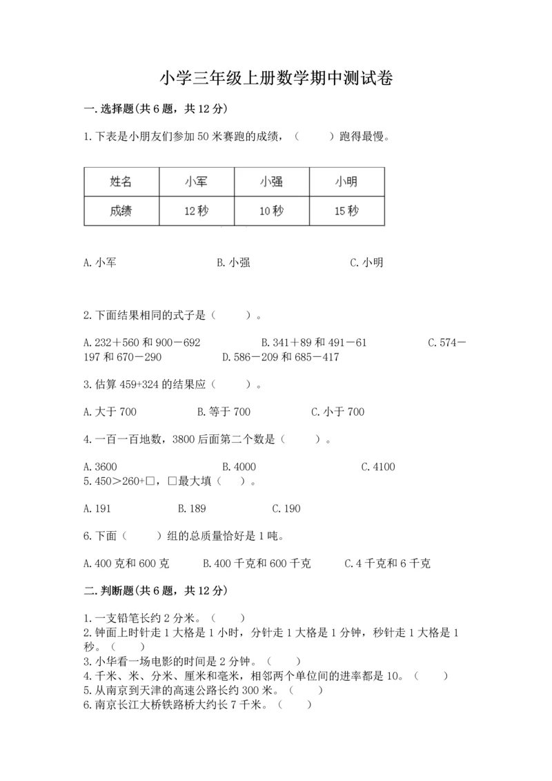 小学三年级上册数学期中测试卷含答案（名师推荐）.docx