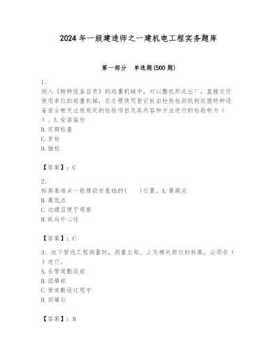2024年一级建造师之一建机电工程实务题库及1套完整答案.docx