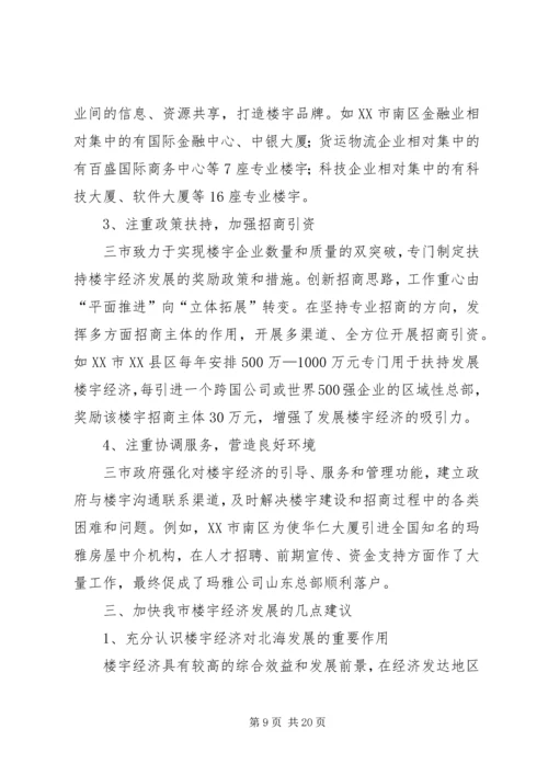 第一篇：关于发展楼宇经济调研报告.docx