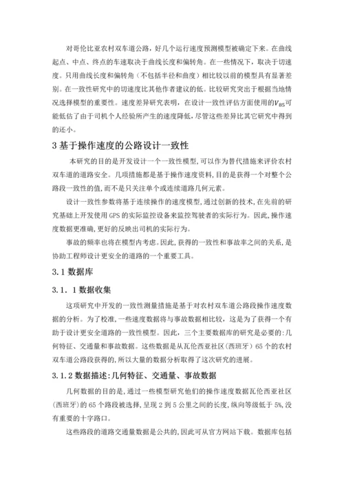 基于运行速度的公路设计一致性.docx