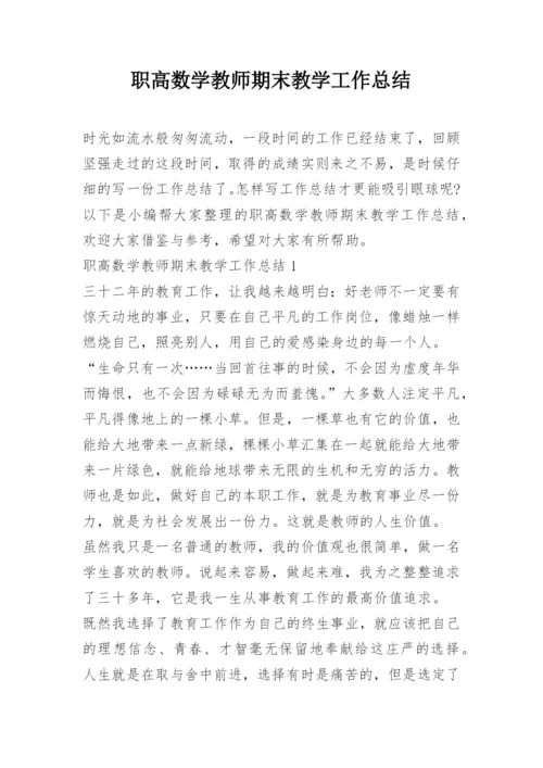 职高数学教师期末教学工作总结.docx