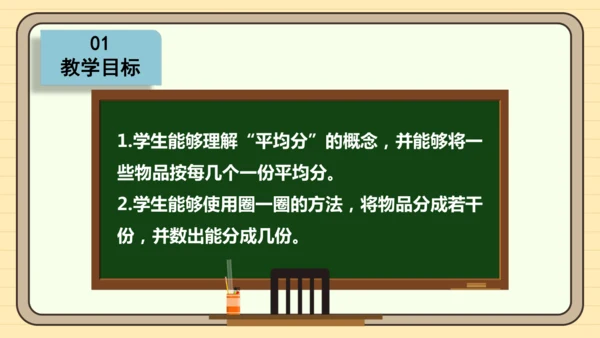 数学人教版二下第二单元《表内除法（一）——平均分》（第3课时）（课件）