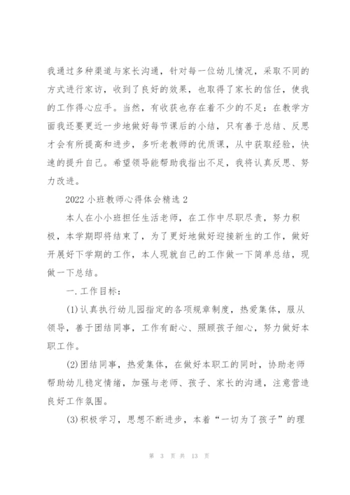 2022小班教师心得体会.docx
