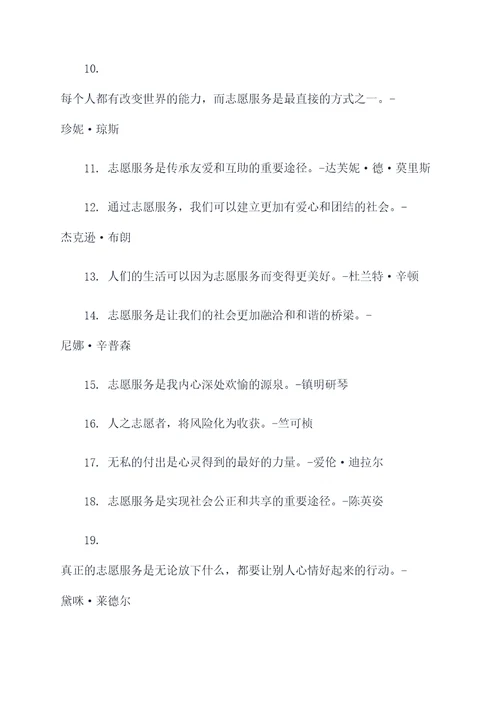 现代志愿服务名人名言名句