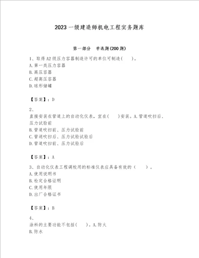 2023一级建造师机电工程实务题库培优