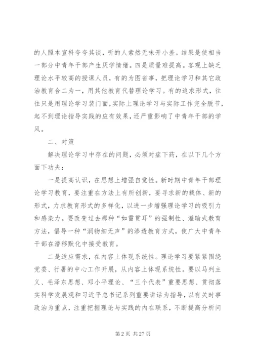 中青年干部在理论武装方面存在的问题及对策5篇.docx