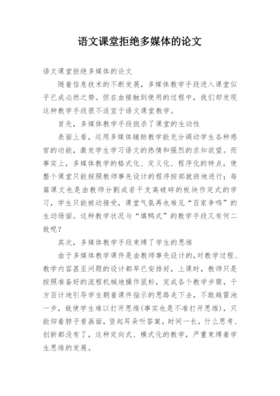 语文课堂拒绝多媒体的论文.docx