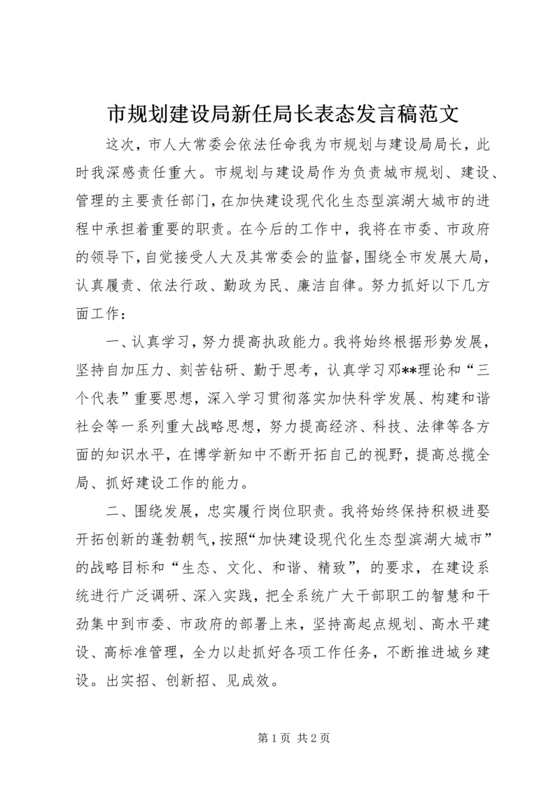 市规划建设局新任局长表态发言稿范文.docx