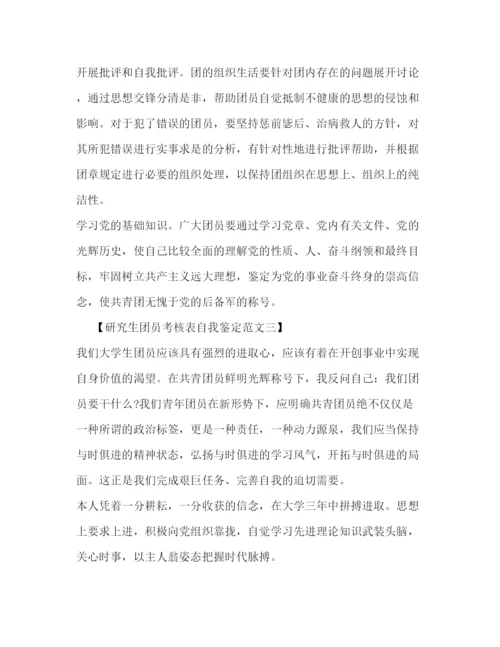 精编之研究生团员考核表自我鉴定范文.docx