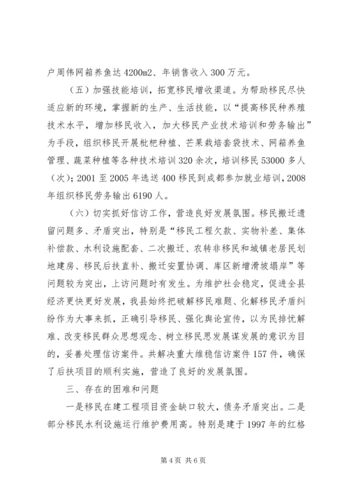 关于移民后期扶持工作经验交流材料.docx