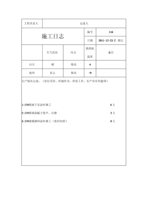 施工日志样本模板范本