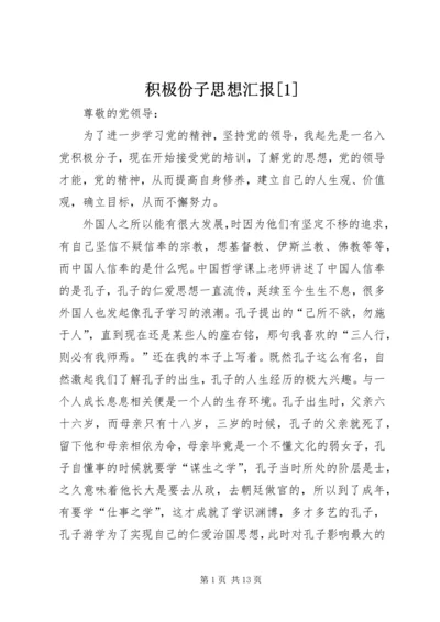 积极份子思想汇报[1] (2).docx