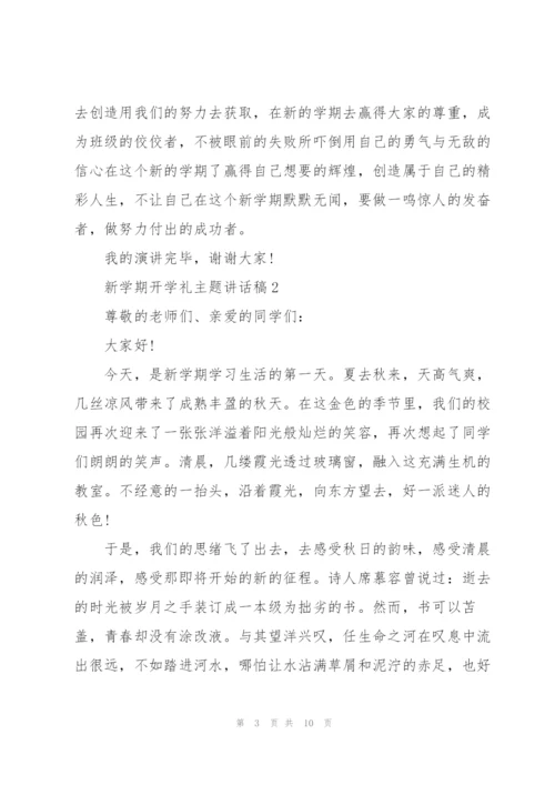 新学期开学礼主题讲话稿5篇.docx