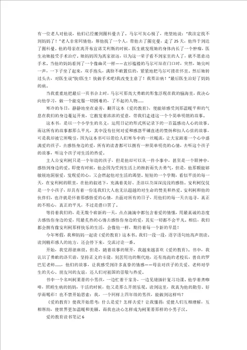 爱的教育读书笔记15篇1