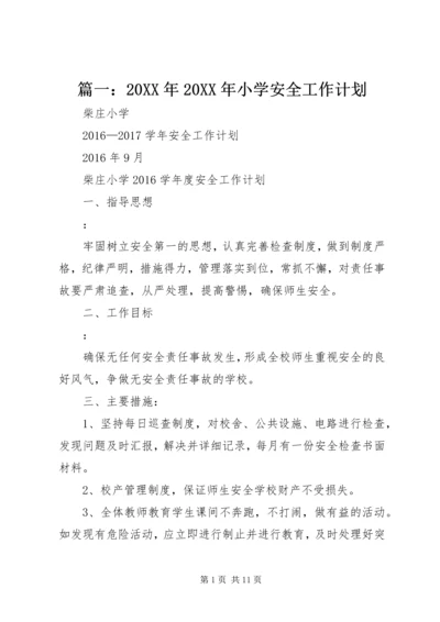 篇一：20XX年20XX年小学安全工作计划 (3).docx