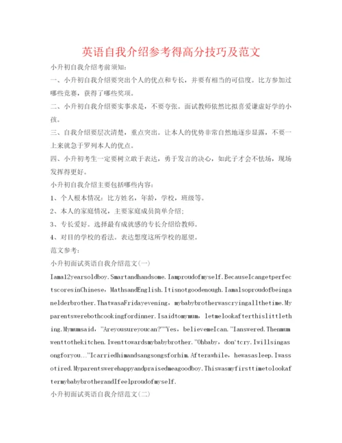 精编英语自我介绍参考得高分技巧及范文.docx